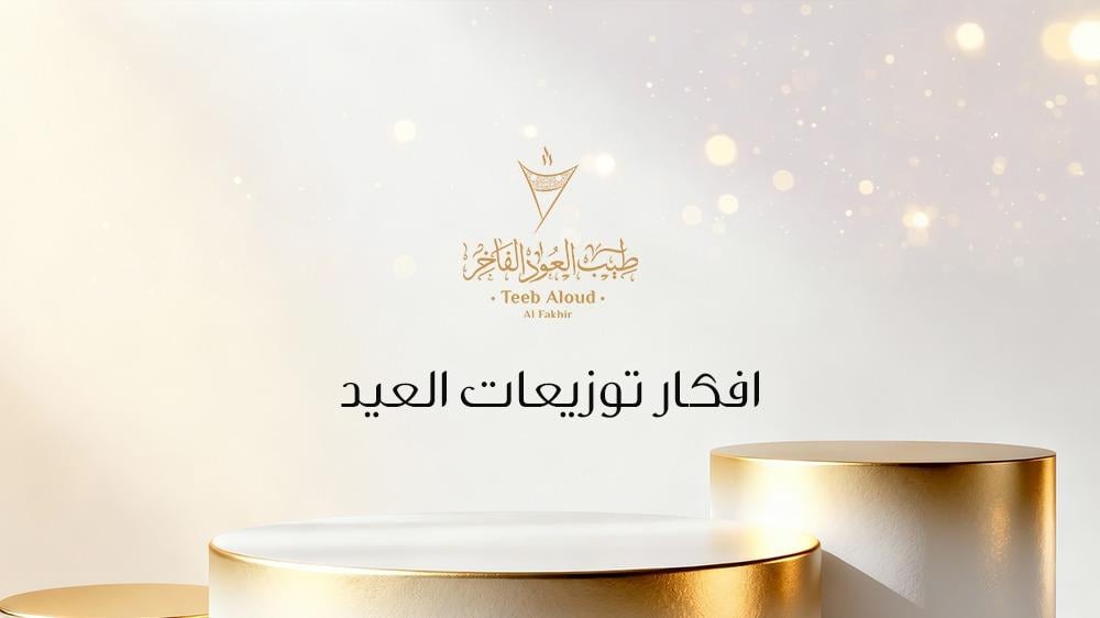 افكار توزيعات العيد 2026 من طيب العود — أرقى هدايا العيد بعطور أصلية وفاخرة
