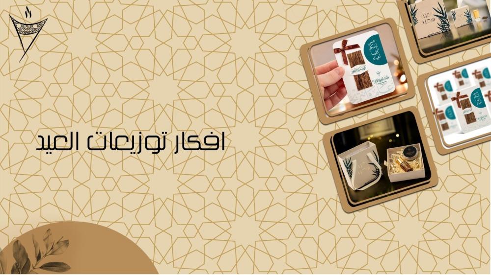 افكار توزيعات العيد
