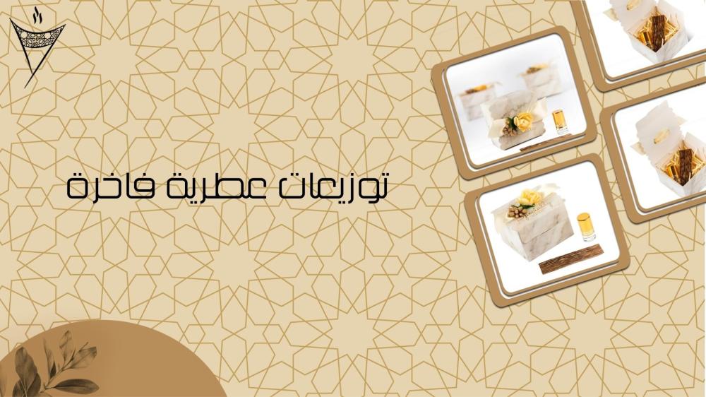 التوزيعات العطرية الفاخرة