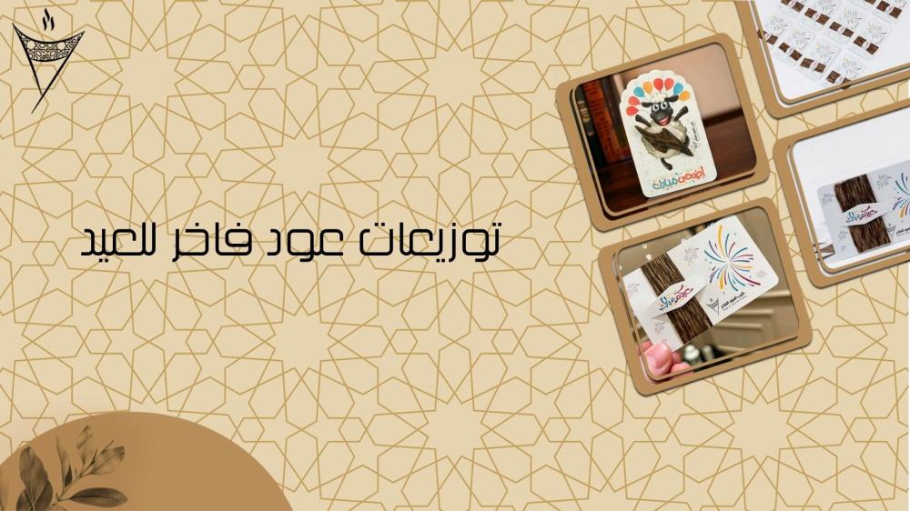 توزيعات عود فاخر للعيد