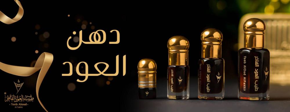 دهن عود طبيعي 100٪