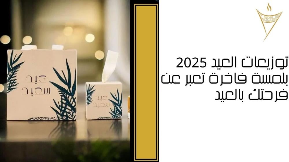 توزيعات العيد 2025