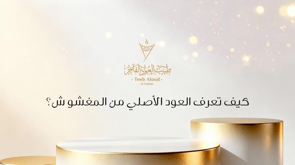 كيف تعرف العود الأصلي من المغشوش ؟؟