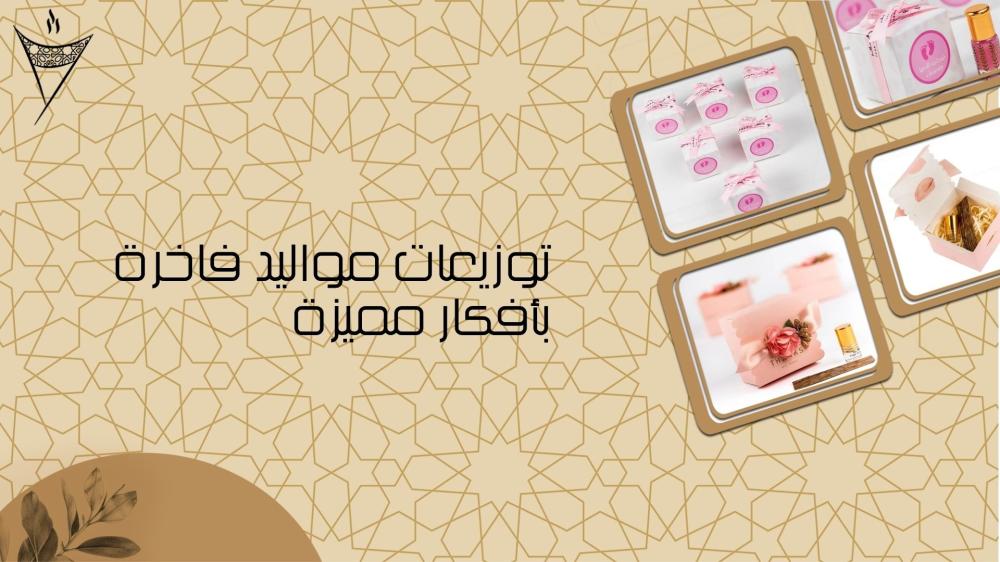 توزيعات مواليد فاخرة