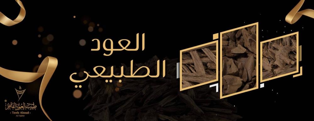 عود طبيعي 100٪