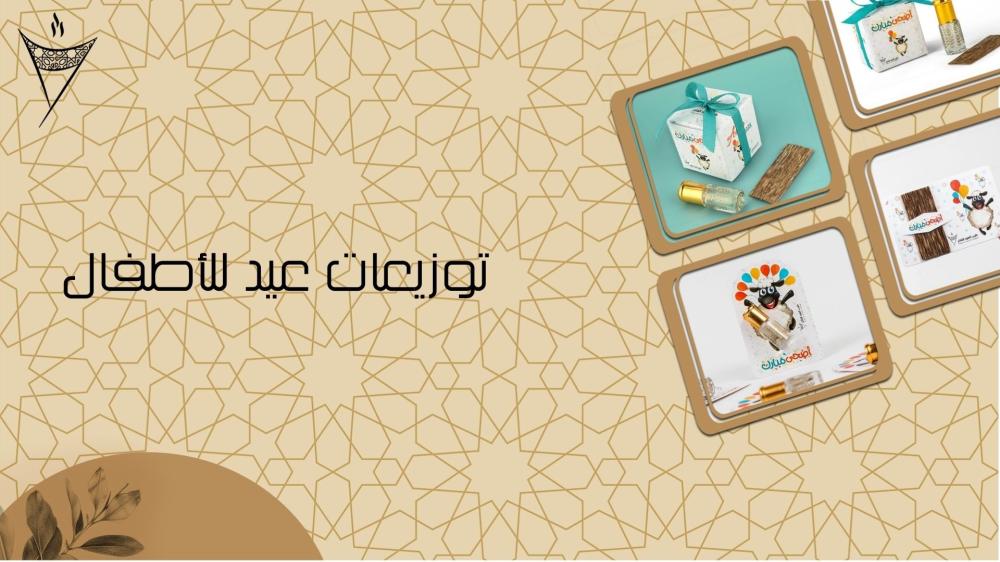 توزيعات عيد للاطفال