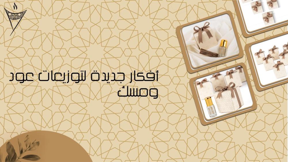 أفكار جديدة لتوزيعات عود ومسك