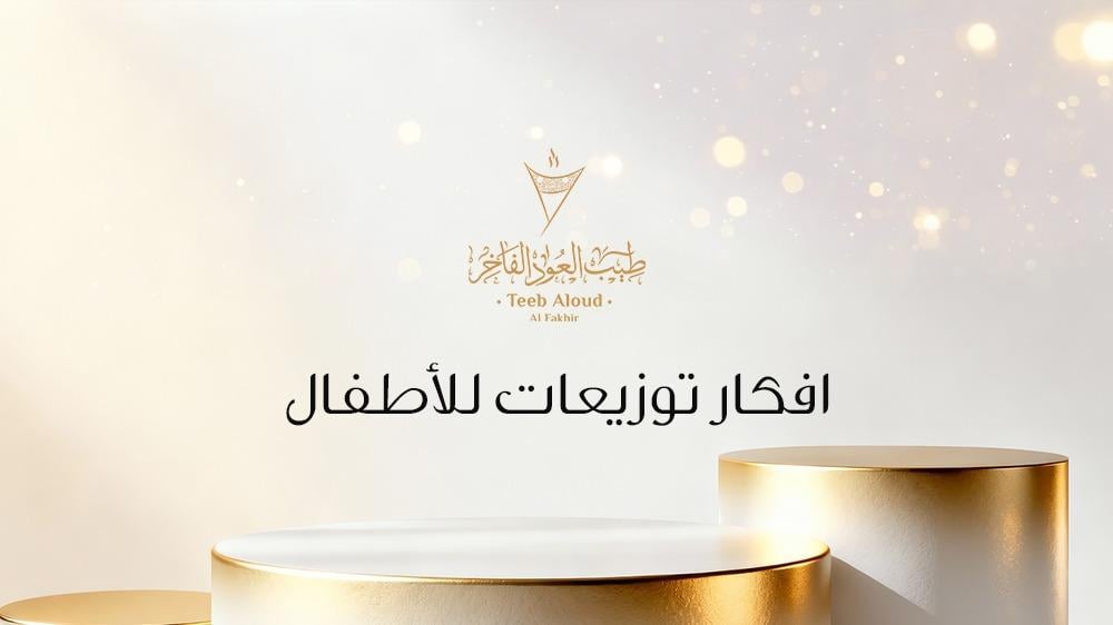 أروع أفكار توزيعات أطفال تناسب كل المناسبات من متجر طيب العود الفاخر