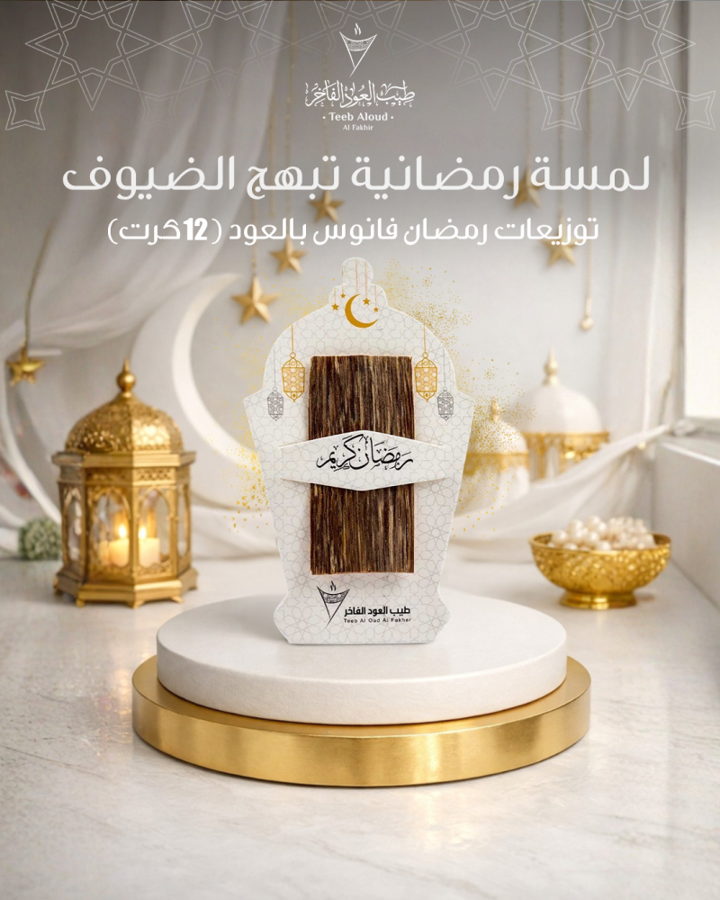 توزيعات رمضان للضيوف المفاجئين… حل أنيق وسريع