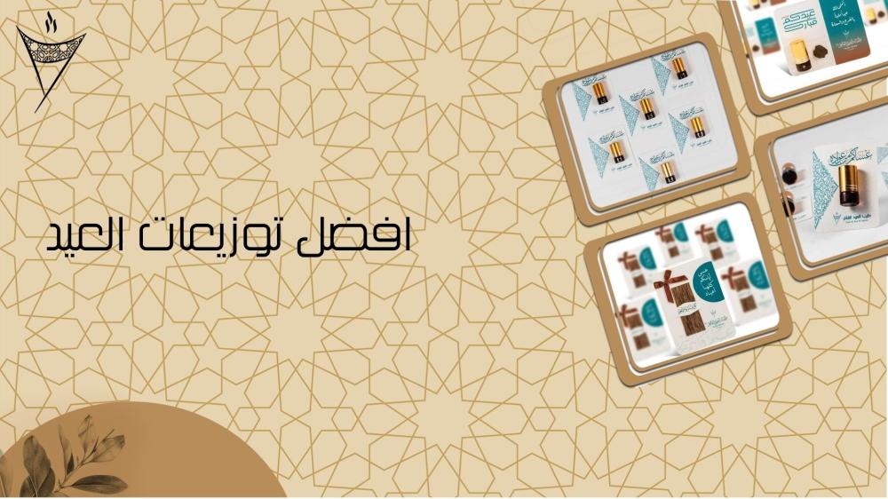 افضل توزيعات العيد الفخمة لعام 2025