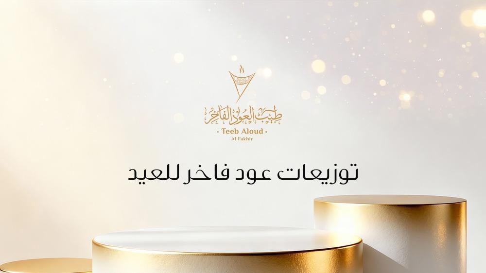توزيعات عود فاخر للعيد هدية عيد مثالية تجمع بين الفخامة والعطر