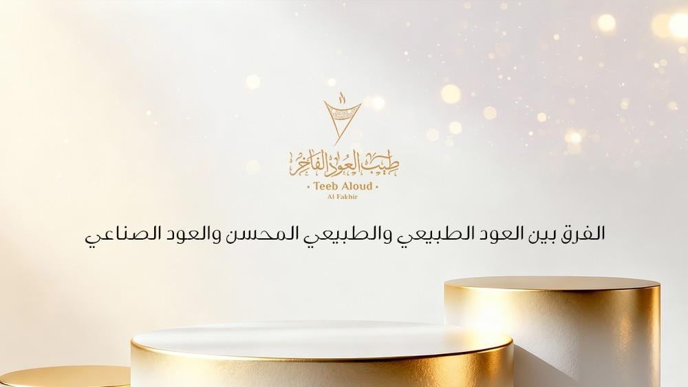 الفرق بين العود الطبيعي والطبيعي المحسن والعود الصناعي