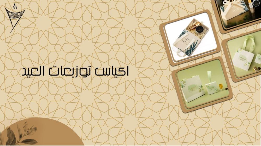 اكياس توزيعات العيد 2025