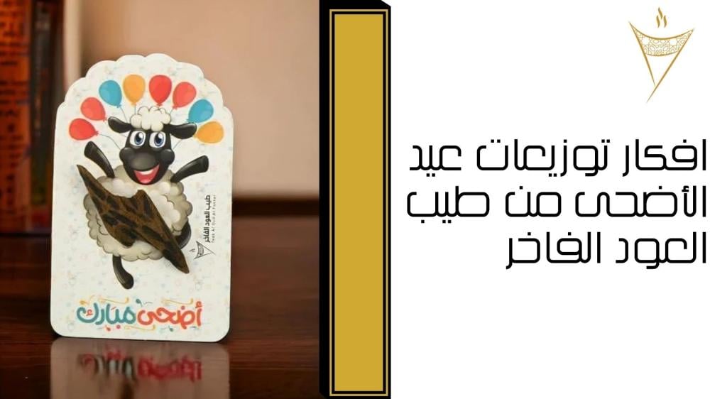 افكار توزيعات عيد الأضحى