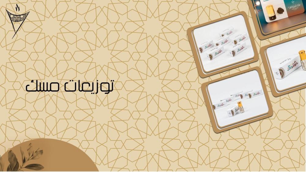 توزيعات مسك فاخرة