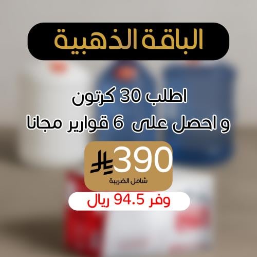 الباقة الذهبية- عبوات مياه