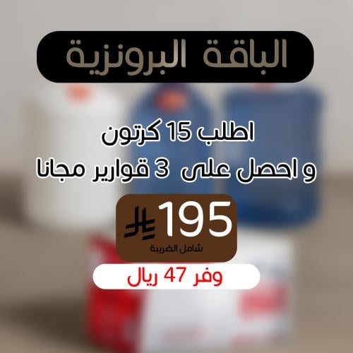 الباقة البرونزية- عبوات مياه