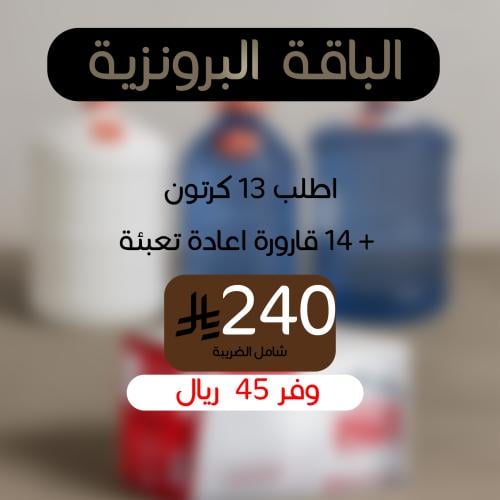 الباقة البرونزية - قوارير و كرتون