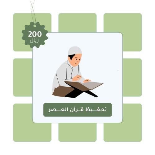 تحفيظ قرآن العصر ٣ ايام اسبوعياً من الساعة ٥ الى ٧...