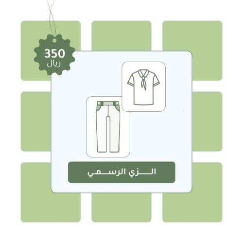 طقم الزي الرسمي تنورة للبنات بنطلون للآولاد مع بلو...