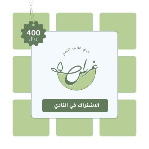 الاشتراك في نادي غراس القمم للشهر الواحد ٤ لقاءات