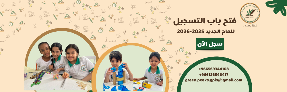 فتح التسجيل في مدرسة القمم الخضراء