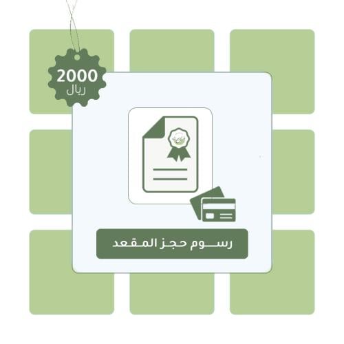 رسوم حجز المقعد للسنة القادمة ٢٠٢٥م