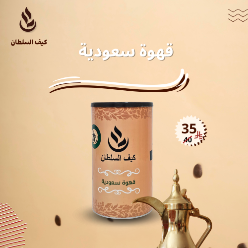 كيف السلطان قهوة سعودية