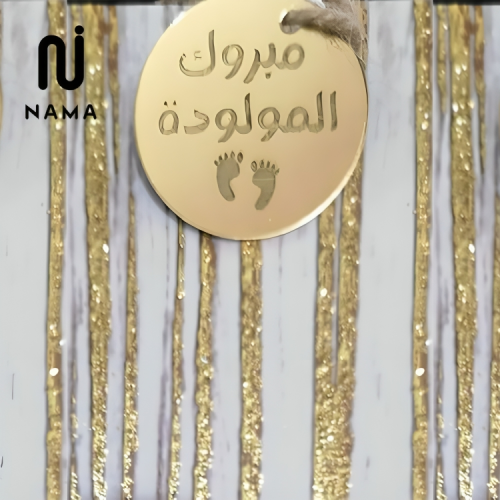 قطعة اكريليك ذهبية مستديرة محفور عليها عبارة مبروك...