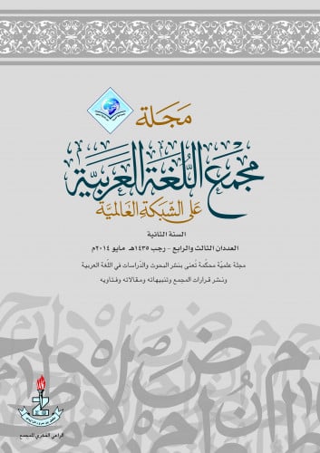 مجلة مجمع اللغة العربية بمكة - العددان الثالث والر...