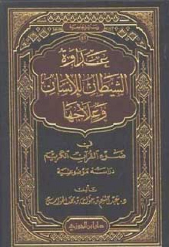 عداوة الشيطان للانسان وعلاجها في ضوء القرآن الكريم : دراسة موضوعية