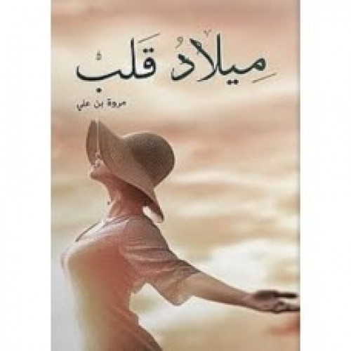 ميلاد قلب