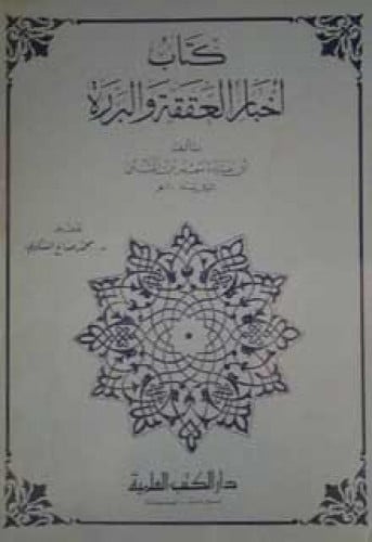 أخبار العققة والبررة