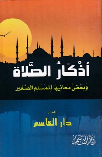 أذكار الصلاة وبعض معانيها للمسلم الصغير