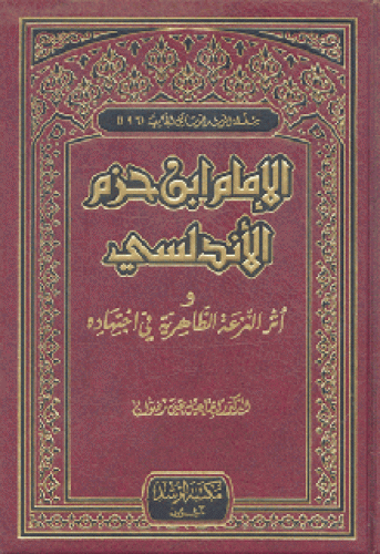 الإمام ابن حزم الأندلسي وأثر النزعة الظاهرية في اجتهاداته