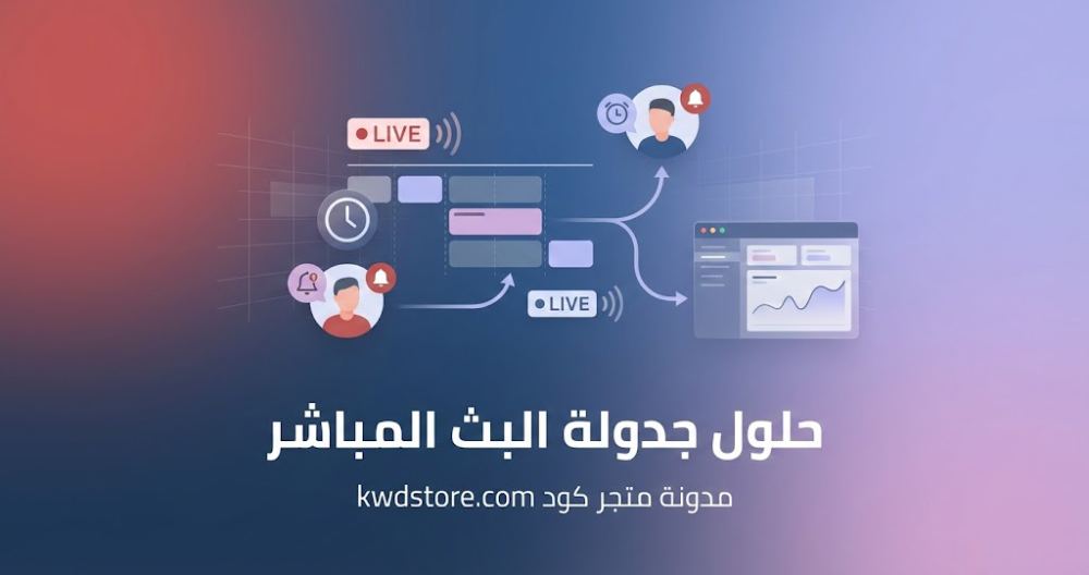 حلول-جدولة-البث-المباشر