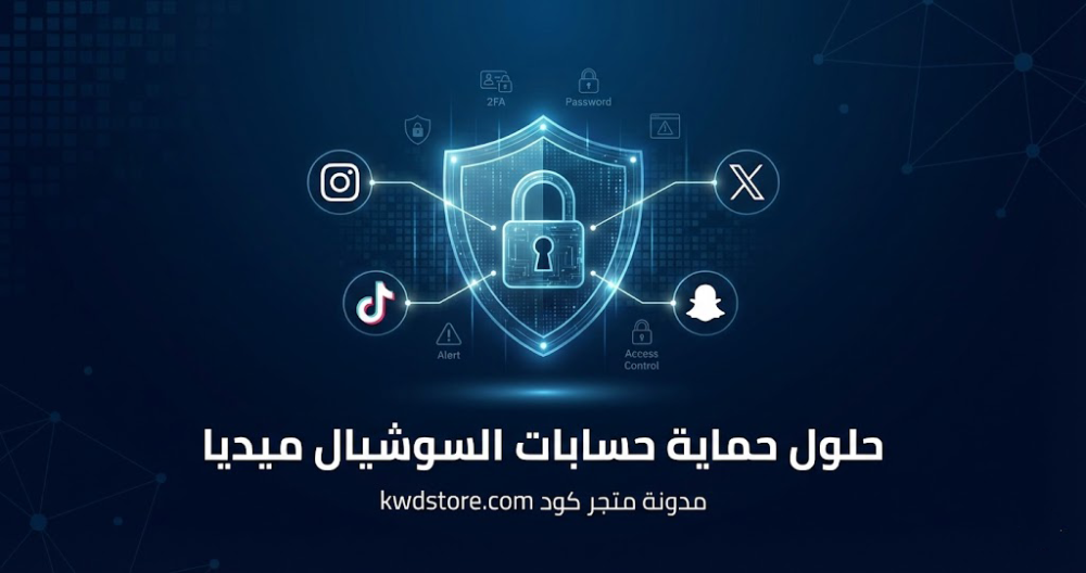 حلول-حماية-حسابات-السوشيال-ميديا