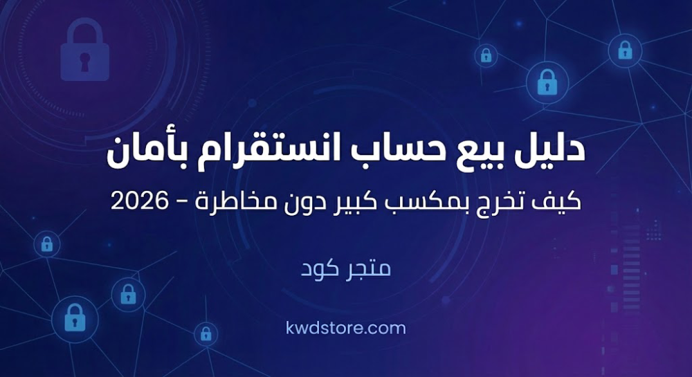 دليل-بيع-حساب-انستقرام-بنجاح-وأمان-خطوات-الخروج-الآمن