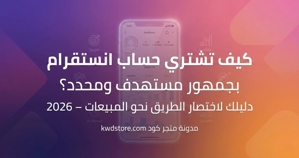 كيف-تشتري-حساب-انستقرام-بجمهور-مستهدف-ومحدد-دليل-المسوقين