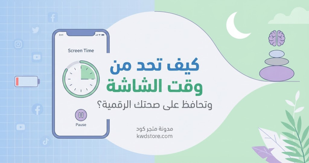 كيف-تحد-من-وقت-الشاشة-وتحافظ-على-صحتك-الرقمية