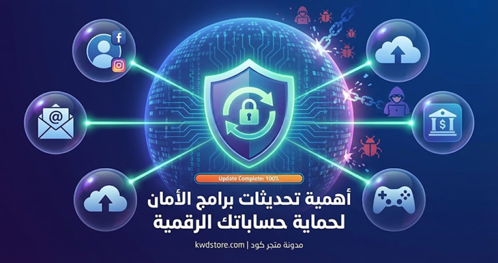 أهمية-تحديثات-برامج-الأمان-لحماية-حساباتك-الرقمية