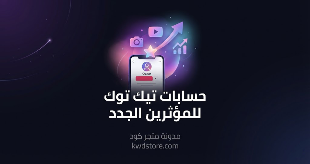 حسابات-تيك-توك-للمؤثرين-الجدد