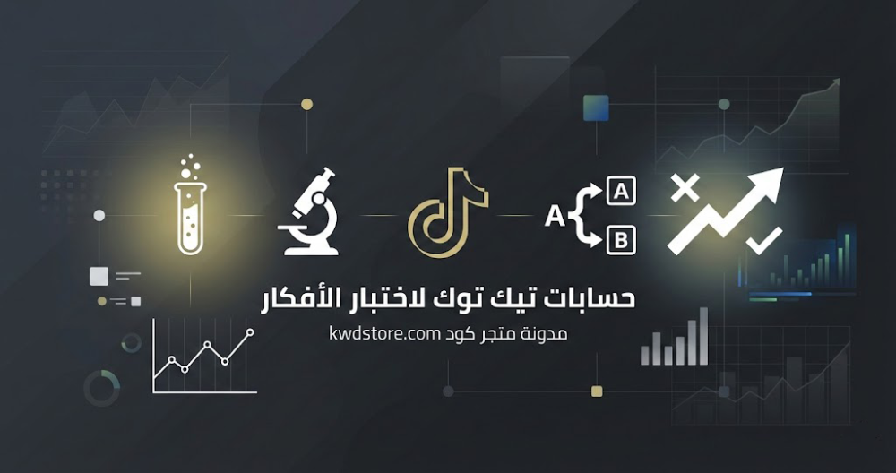 حسابات-تيك-توك-لاختبار-الأفكار