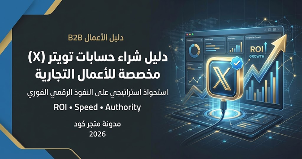 دليل-شراء-حسابات-تويتر-(X)-مخصصة-للأعمال-التجارية
