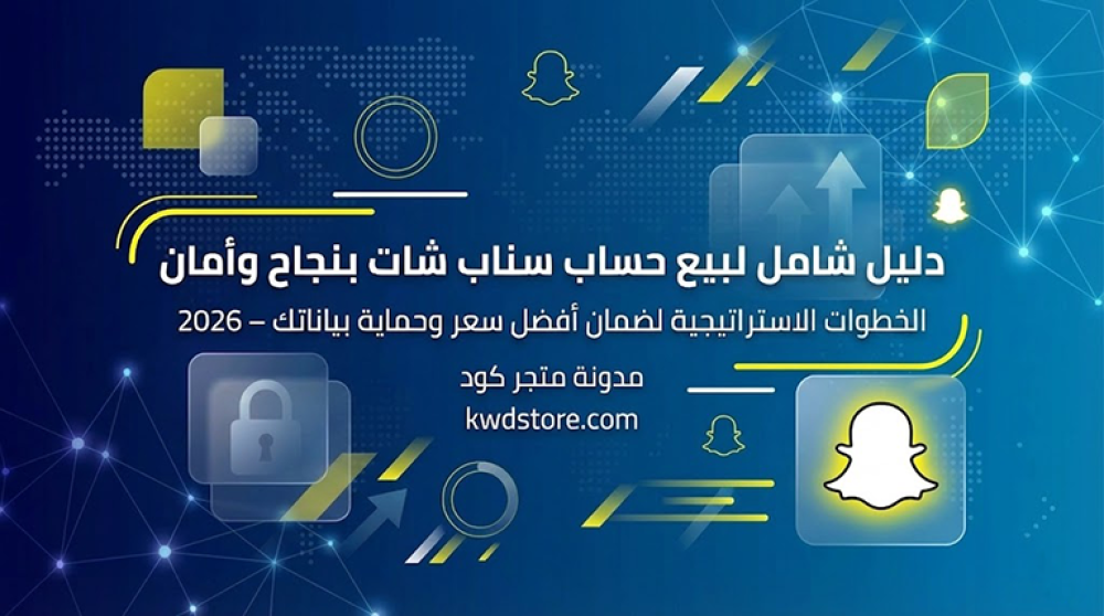 دليل-بيع-حساب-سناب-شات-بنجاح-وأمان-خطوات-الخروج