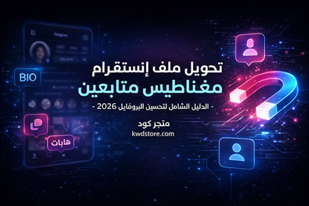 نصائح-تحسين-ملف-انستقرام-وجذب-المتابعين-دليل-شامل