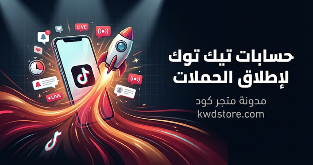 حسابات-تيك-توك-لإطلاق-الحملات
