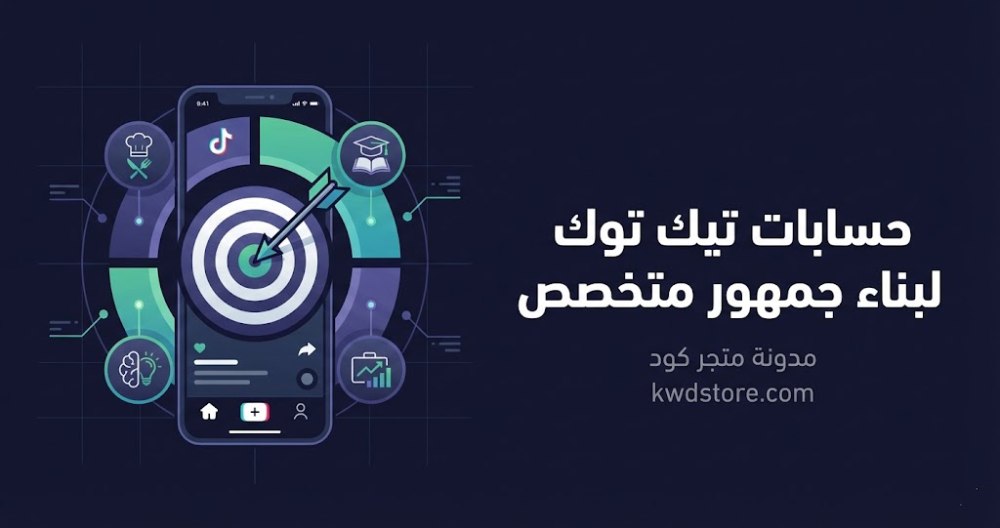 حسابات تيك توك لبناء جمهور متخصص