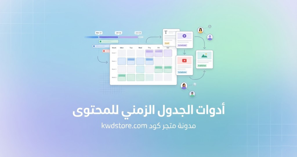 أدوات-جدول-زمني-للمحتوى