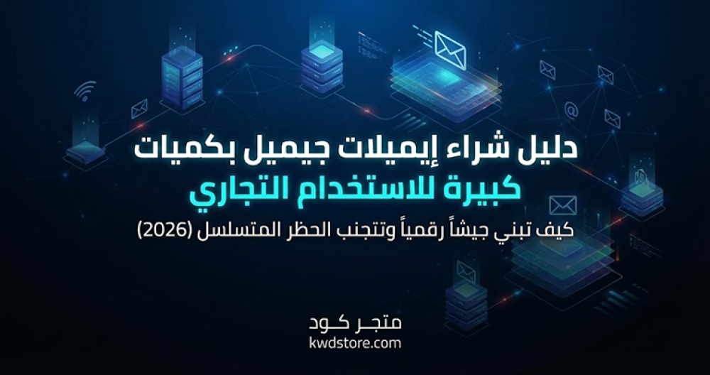 دليل شراء إيميلات جيميل بكميات كبيرة للاستخدام التجاري